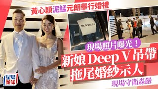 黃心穎泥鯭結婚｜新娘Deep V吊帶拖尾婚紗示人 元朗戶外舉行婚禮 現場守衛森嚴 黃心穎｜泥鯭｜黎萬宏｜RubberBand｜結婚｜星島頭條｜娛樂