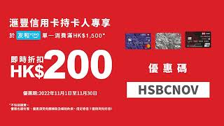 【11月網購優惠🛍️】網店限定❗友和YOHO x 滙豐信用卡💫HK$1500-HK$200