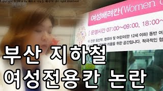 [류여해의 법법법] 126회 '부산 지하철 여성 전용칸 논란' 편