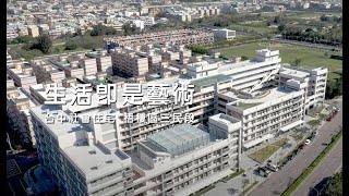 臺中社宅第二期公共藝術計畫前導影片●梧棲區三民段好宅