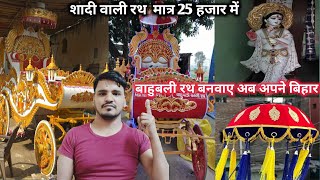 बाहुबली रथ बनवाए यहां से सस्ते दामों में | new model wedding rath | विवाह रथ | RRR MOVIE RATH