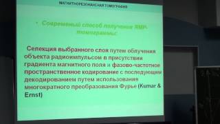 Взгляд внутрь: основы и возможности ЯМР-визуализации