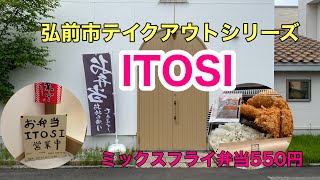 青森県弘前市テイクアウトシリーズ【ITOSI】ミックスフライ弁当食べました！