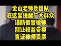 老赖雇佣假律师企图逃避债务纠纷，谁想到律师居然是个假的，金山老师当场揭穿