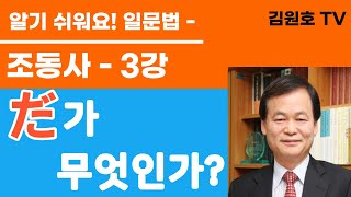 정말 알기 쉬워요! 일문법, 조동사-3강,  ‘だ’란 무엇인가?