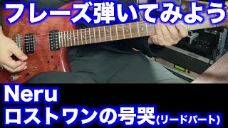 【TAB譜付】Neru / ロストワンの号哭(リードパート)【フレーズ弾いてみよう】SG tab sound rec 鈴木悠介 すーさん ギタリスト ギター SMP