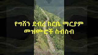 የግሸን ደብረ ከርቤ ማርያም መዝሙሮች ስብስብ - Gishen Mariam Mezmur Collection