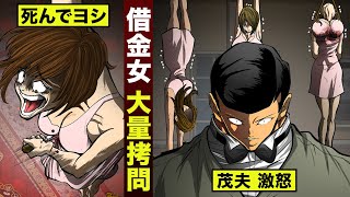 【漫画】借金女は…全員拷問。伊集院が狂う。