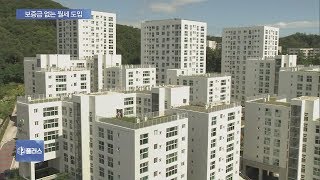 정부, 내년부터 보증금 없는 공공임대 도입…취약계층은 월세만 부담