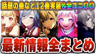 【新情報】前代未聞の全ユニット〇〇...90分で公式が発表した情報を8分で紹介します【プロジェクトセカイ カラフルステージ feat.初音ミク】