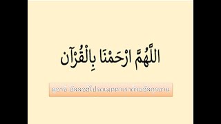 ดุอาอ์ อัลลอฮ์โปรดเมตตาเราด้วยอัลกุรอาน  دعاء اللهم ارحمنا بالقرآن   عبد الكريم المكي
