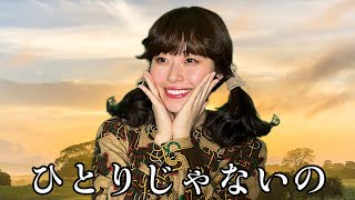 【昭和アイドル】ひとりじゃないの / 天地真理