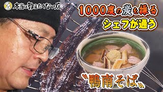 約1000℃の備長炭を操る極上うなぎ職人　こっそり通う〝鴨南そば〟【本当は教えたくない店】