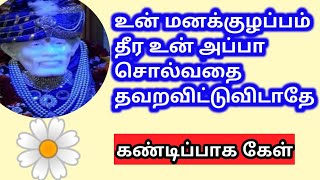 இதோ உன் மனக்குழப்பத்திற்கான தீர்வு|Shirdi SaibabaAdvice TamillSai quotes|Sai Advice|Sai Motivation