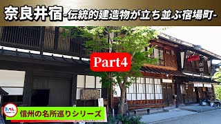 中山道奈良井宿 Part4 -伝統的建造物が立ち並ぶ宿場町-【信州の名所巡りシリーズ】