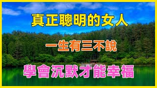 真正聰明的女人，一生有三不說，學會沉默才能幸福