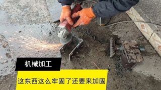 机械吊架加固，前面焊的嫌不够牢，再来加一下钢筋