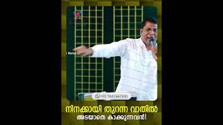 നിനക്കായ് തുറന്ന വാതിൽ അടയാതെ കാക്കുന്നവൻ   | Pr Rajesh Elappara|  | #ShortMessage