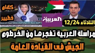 مراسلة العربية تفجرها من الخرطوم الآن الجيش فى القيادة العامة ..الاربعاء 12/25 كلاام خطيير ✌️🇸🇩