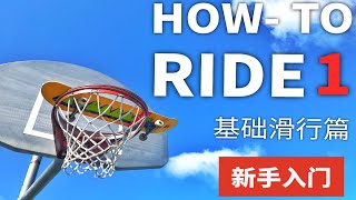 How-To-Ride 🛹 | 【最简单滑板教学】 基础滑行篇 Part1