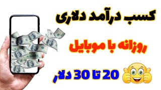 کسب درامد دلاری روزانه با موبایل 20 تا 30 دلار