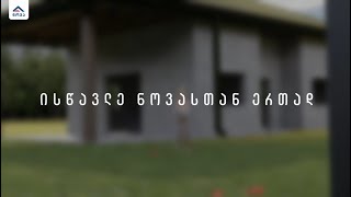 ისწავლე ნოვასთან ერთად