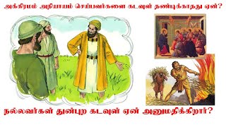 ✠அக்கரமம் அநியாயம் செய்பவர்களை கடவுள் தண்டிக்காத்து ஏன் நல்லவர்கள் துன்புற கடவுள் ஏன் அனுமதிக்கிறார்