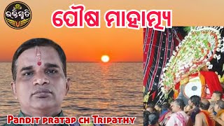 ପୌଷ ମାହାତ୍ମ୍ୟ  Pousa Mahatmya Chanting-pandit Pratap Chandra Tripathy