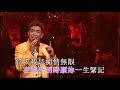 陳浩德丨我是痴情無限丨陳浩德金曲情不變演唱會