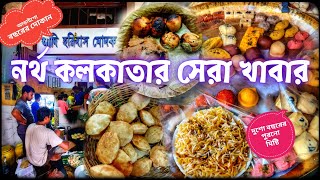 আড়াইশো বছরের পুরনো দোকানে কলাপাতায় কচুরি দুশো বছরের পুরনো দোকানে মিষ্টি আর সেরা বিরিয়ানি ও লিট্টি