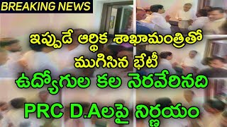 ఇప్పుడే ఆర్థిక శాఖామంత్రి తో ఉద్యోగుల భేటీ/PRC DA ల నిర్ణయం/కల నెరవేరినది EMPLOYEES MEETING