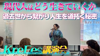 【KreFes】時空を越えて道拓く新時代の秘密