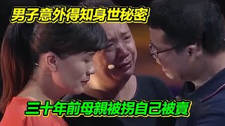 無意間發現身世秘密 四處打聽得知生母被拐往事 男子不顧阻撓尋親 現場親人出現相擁而泣！【等着我】