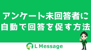 L Message（エルメ）のアンケート未回答者に自動で回答を促す方法