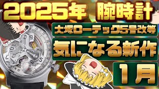 【ゆっくり解説】新作腕時計考察　気になる2025年1月の新作モデル　見たら欲しくなるかも？