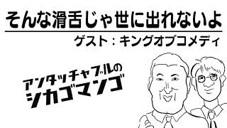 そんな滑舌じゃ世に出れないよ【アンタッチャブルのシカゴマンゴ】