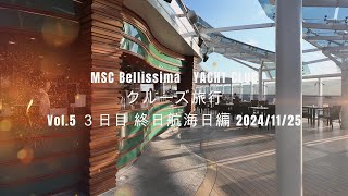 MSC Bellissima Yacht Club クルーズ旅行　Vol.5 ３日目終日航海日編 2024,11,25