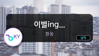 이별ing... - 환웅 (KY.64383) / KY KARAOKE