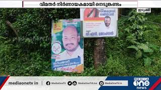 ഇടുക്കി നെടുങ്കണ്ടത്ത് ഇരുമുന്നണികള്‍ക്കും തലവേദനയായി വിമതസ്ഥാനാർഥികള്‍ | Idukki Nedumkandam