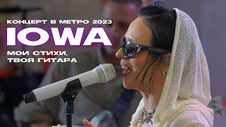 IOWA - Мои стихи, твоя гитара (Концерт в метро @2023)