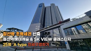 철산역 롯데캐슬 \u0026 SK VIEW 클래스티지 7호선 철산동 아파트 59A TYPE 25평 구경하기