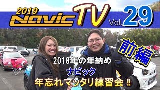 モーターランド鈴鹿　ナビック年忘れマッタリ練習会２０１８・前編【ナビックTV Vol.29】