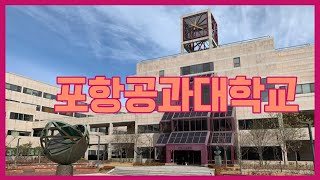 포항공과대학교(POSTECH)에 관한 10가지