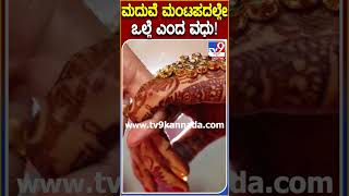 ಮದುವೆ ಮಂಟಪದಲ್ಲೇ ಒಲ್ಲೆ ಎಂದ ವಧು! #Marriage #Tv9D