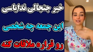 خبر جنجالی و مهم ندایاسی به تمامی فالوارش که این هفته میخواد کیو ببینه + این هفته دیدار مهم ندایاسی