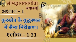 श्रीमद भगवद गीता यथारूप || अध्याय 1 BG.1.31//अर्जुन द्वारा तत्त्व ज्ञान के विपरीत बुद्धि का प्रदर्शन