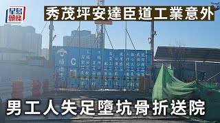 失足墮坑︳秀茂坪安達臣道工業意外 男工人失足墮坑骨折送院 秀茂坪｜安達臣道｜地盤｜精進建築有限公司｜工業意外｜失足｜墮坑｜伊利沙伯醫院｜骨折｜星島頭條｜港聞