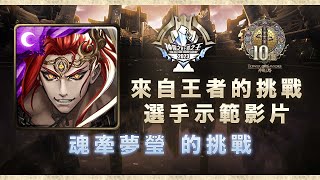 【神魔之塔王者之王2023】來自王者的挑戰 - 選手示範影片 ft. @魂牽夢瑩