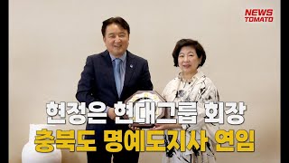 현정은 현대그룹 회장, 충북도 지역발전 공헌…명예도지사 연임 [말하는 기자들_산업_0731]