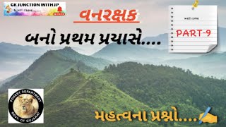 Forest Exam Most Important Questions|| વનરક્ષક ની લેખિત પરીક્ષા માટે ઉપયોગી પ્રશ્નો ||Part-9